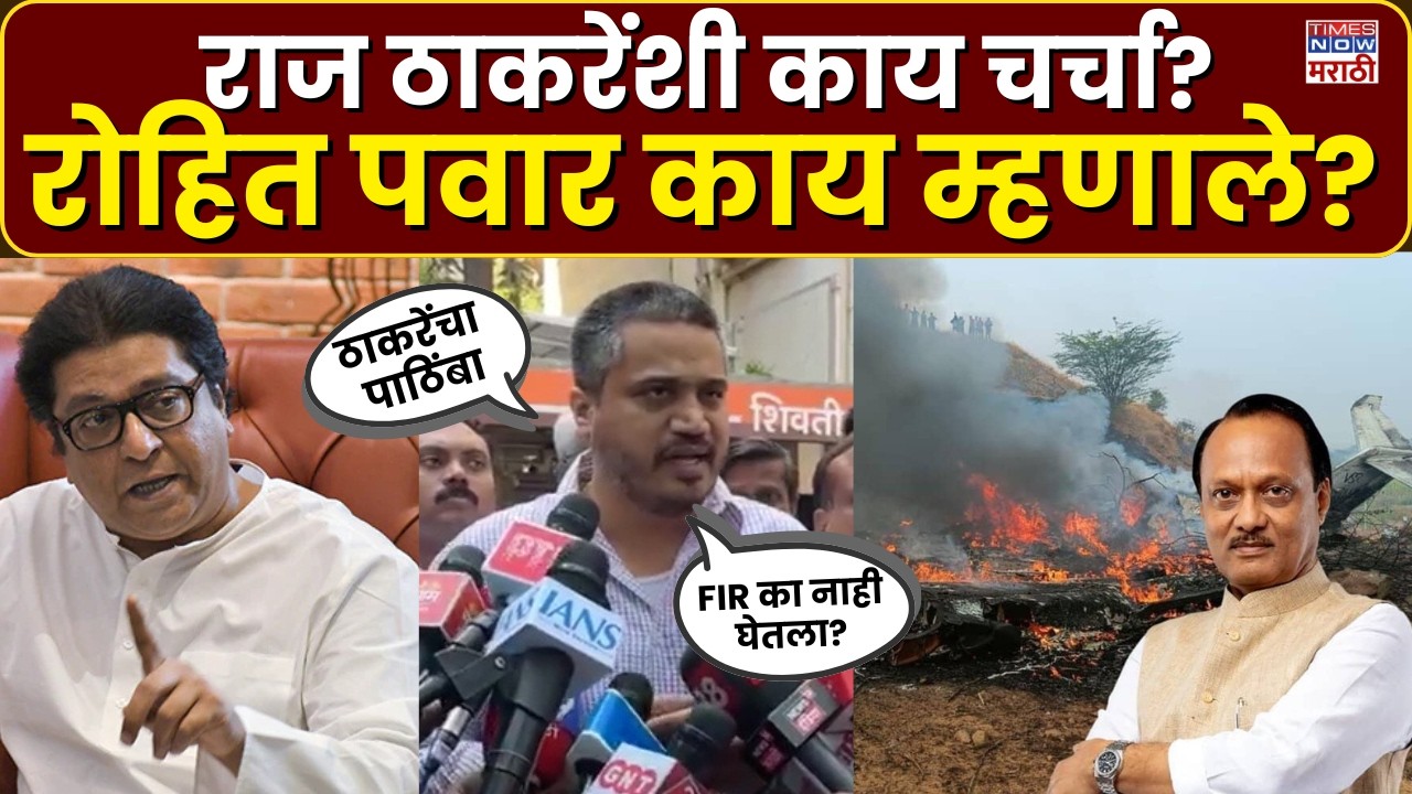 Rohit Pawar: राज ठाकरेंसोबतच्या भेटीत नक्की काय घडलं? रोहित पवार काय म्हणाले? | Marathi News