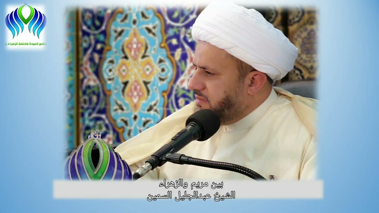 بين مريم والزهراء - الشيخ عبدالجليل السمين 