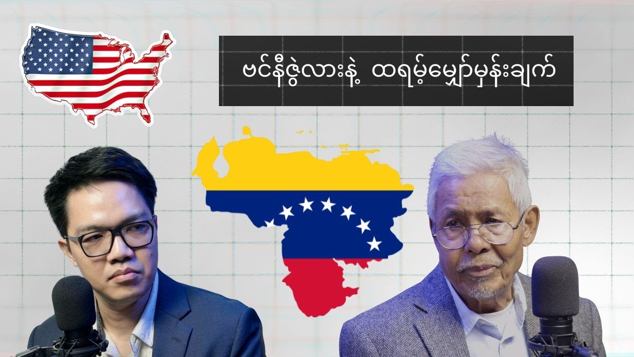 ဗင်နီဇွဲလား သမ္မတ မာဒူရို ဖမ်းဆီးခံရပြီး တစ်ပတ်အကြာ | သမ္မတထရမ့်ရဲ့ စစ်ရေး၊ နိုင်ငံရေး အလားအလာ