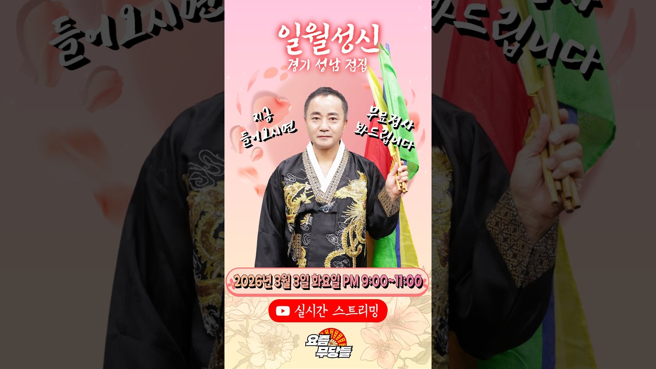 [#실시간점집] ✨역대급 영검한 무당! 일월성신 선생님의 요무 스트리밍! 무료 점사 받아가세요💕[일월성신] #영검 #점사 #무료점사 #무당 #일월성신