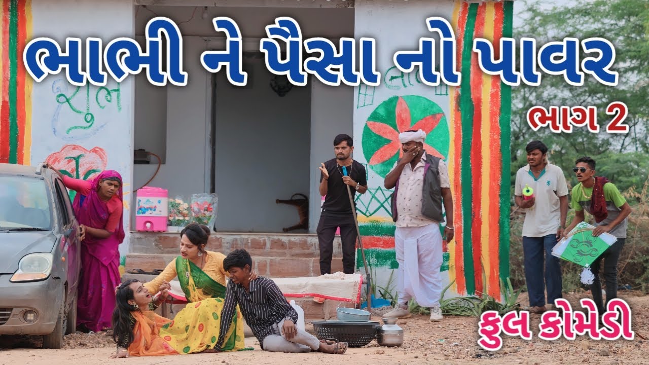 ભાભી ને પૈસા નો પાવર ભાગ 2 | Jagdish Rathod | gujrati comedy