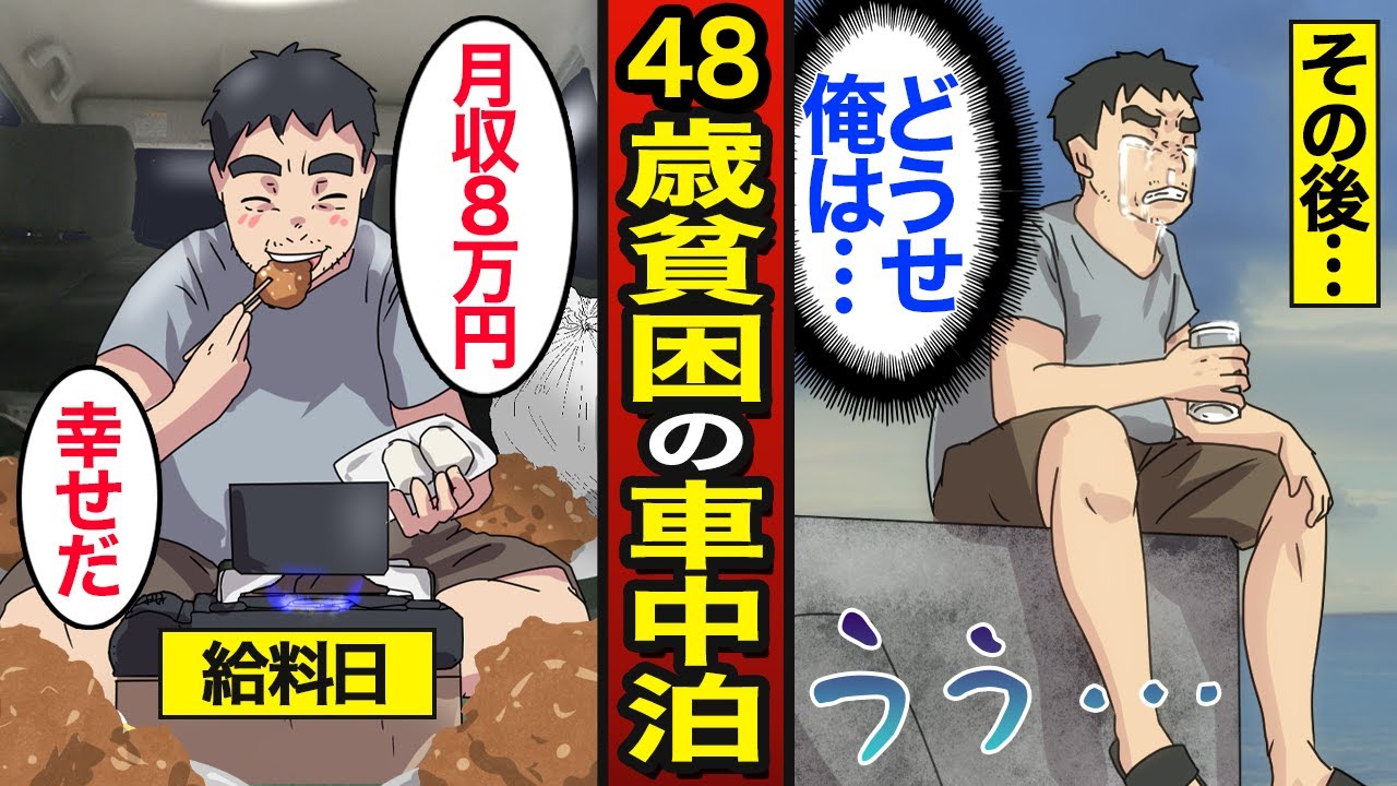 【漫画】月収8万円で暮らす48歳のリアルな車中泊。日本人の4割が車中泊を経験…焼肉車中泊…【メシのタネ】