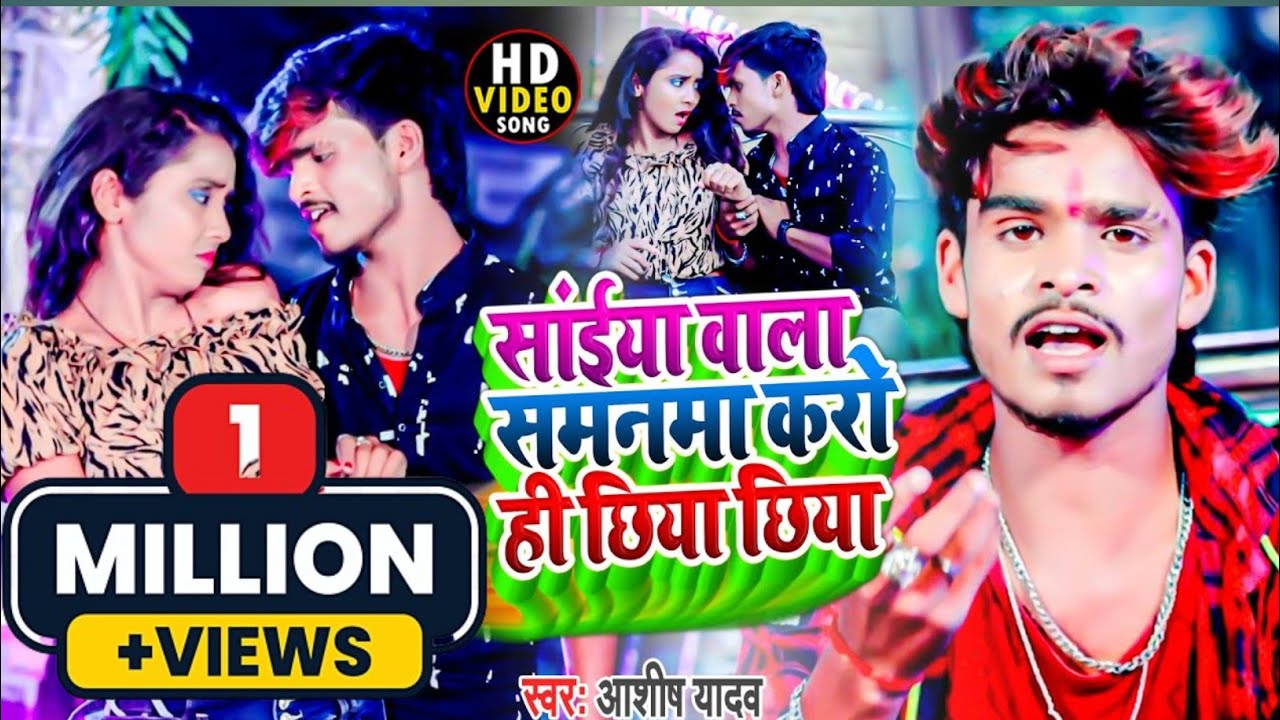 #Video || सांईया वाला समनमा‌ करो ही छिया छिया #Aashish Yadav #Khortha New Song 2022