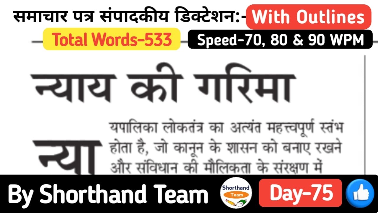 Day-75 | न्याय की गरिमा (Editorial Dictation for Shorthand) | By Shorthand Team (Stenography)