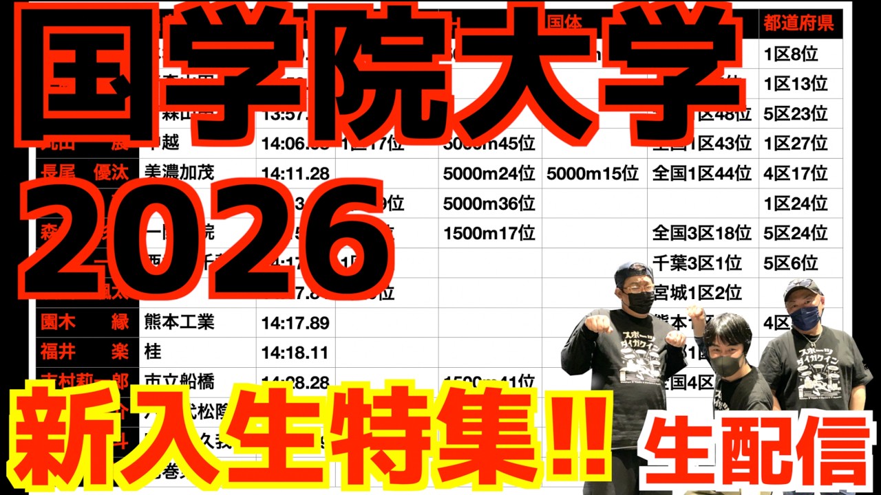 【大学駅伝2026】国学院大学！新入生特集！！【生配信】