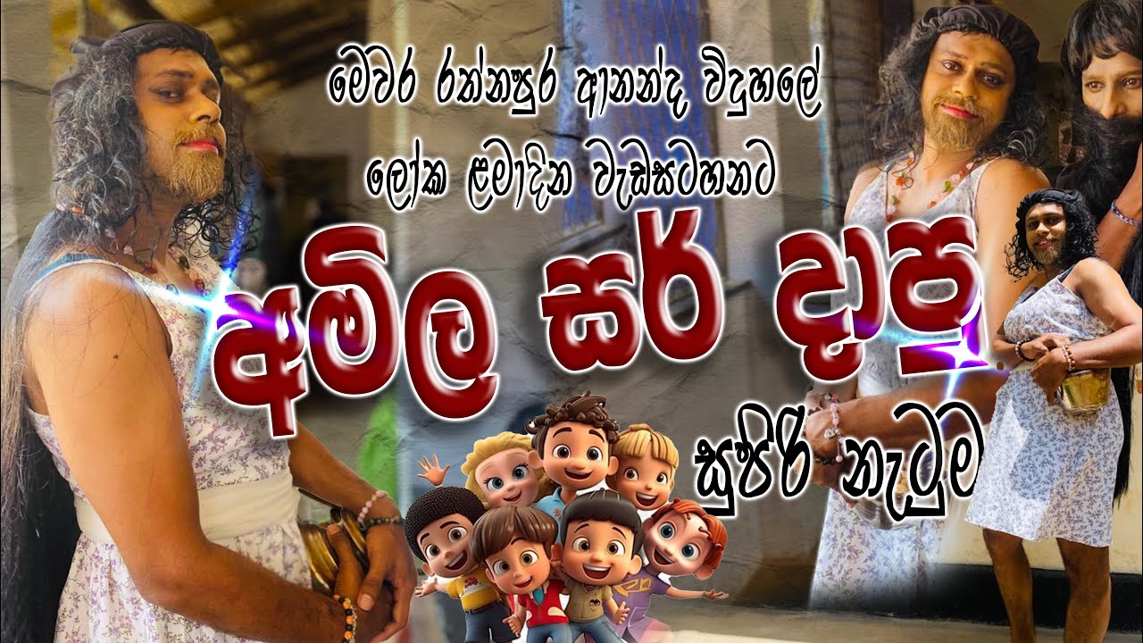 2025 ලෝක ළමා දිනේට අමිල සර්,ගයාන් සර් එකතු වෙලා දාපු Dance එක 💃 @amilaspolwaththa8154