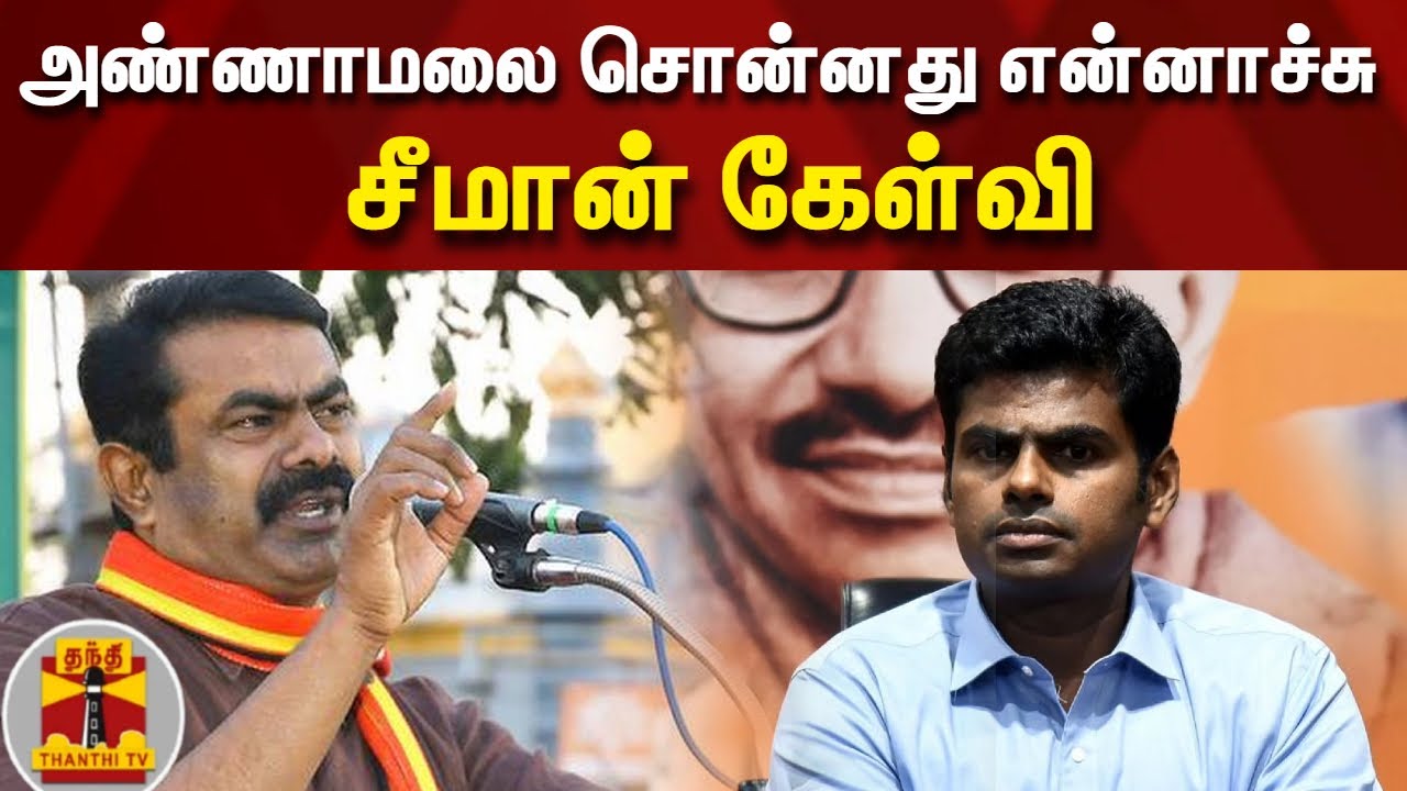 அண்ணாமலை சொன்னது என்னாச்சு - சீமான் கேள்வி | Annamalai | Seeman | BJP