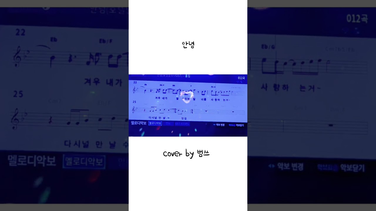 #안녕 #폴킴#호텔#드라마ost#일반인커버#직장인커버#커버송#커버곡 #음악 #녹음곡##노래방애창곡 #발라드#인기곡#인기차트
