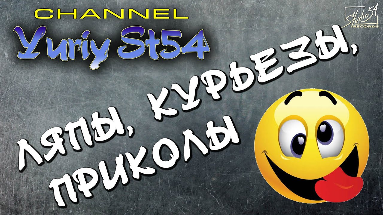 Yuriy St54.  Ляпы, курьезы, приколы.