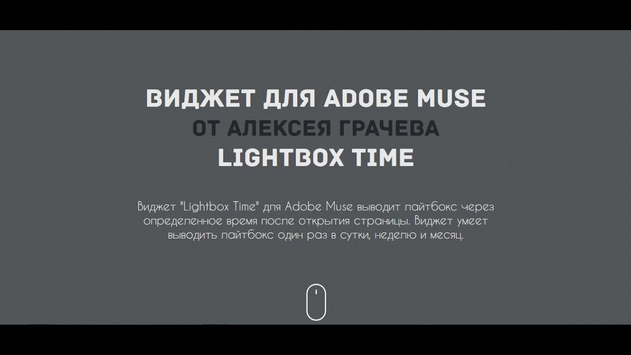 Lightbox Time Muse Widgets. Виджет лайтбокса с задержкой срабатывания.
