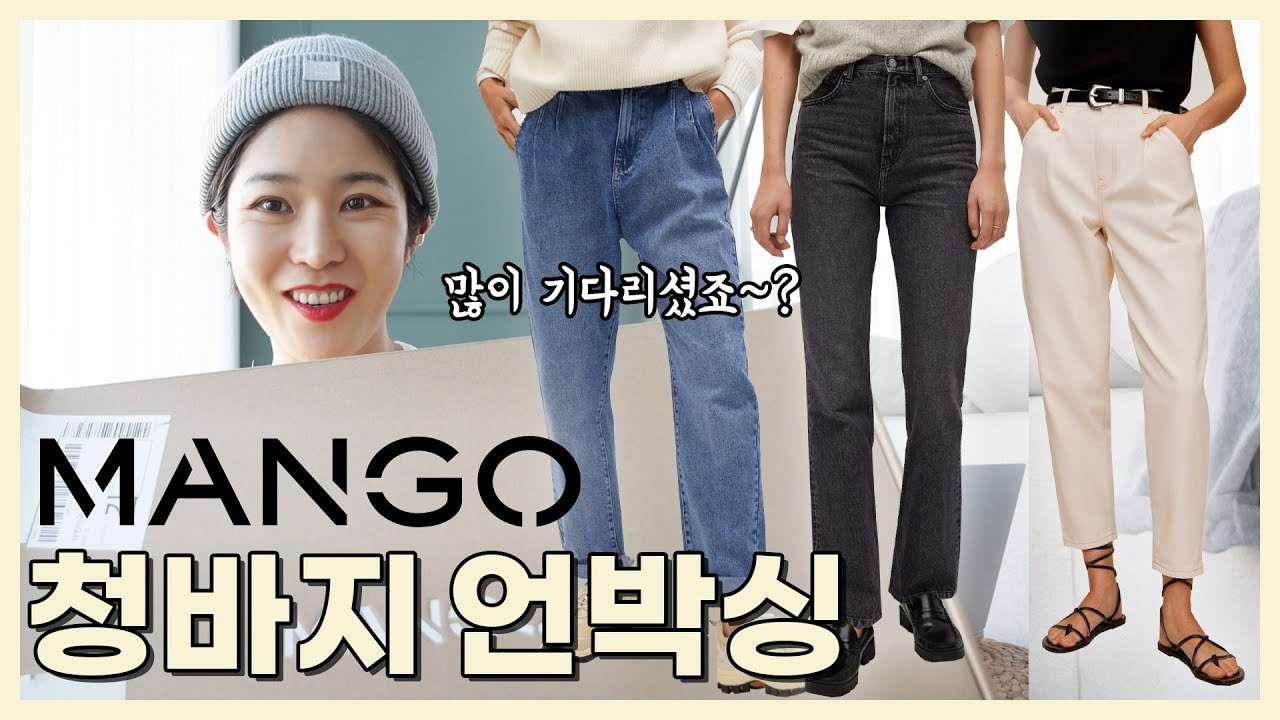 망고 청바지👖 8가지+신발매칭~🥰기대이상🎈