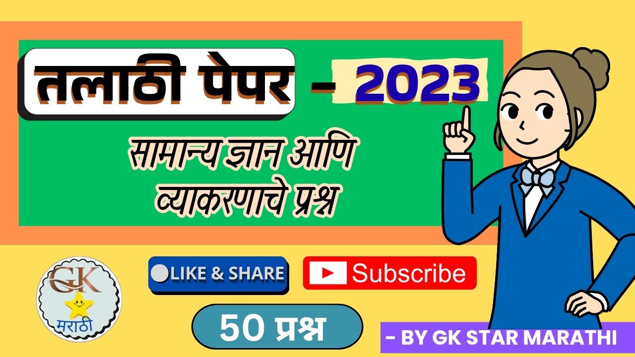 तलाठी पेपर - 2023 Part 1