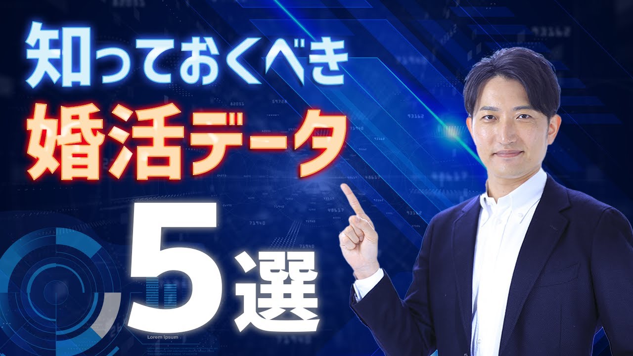 【2024年IBJ成婚白書】婚活するなら知っておくべき数字5選