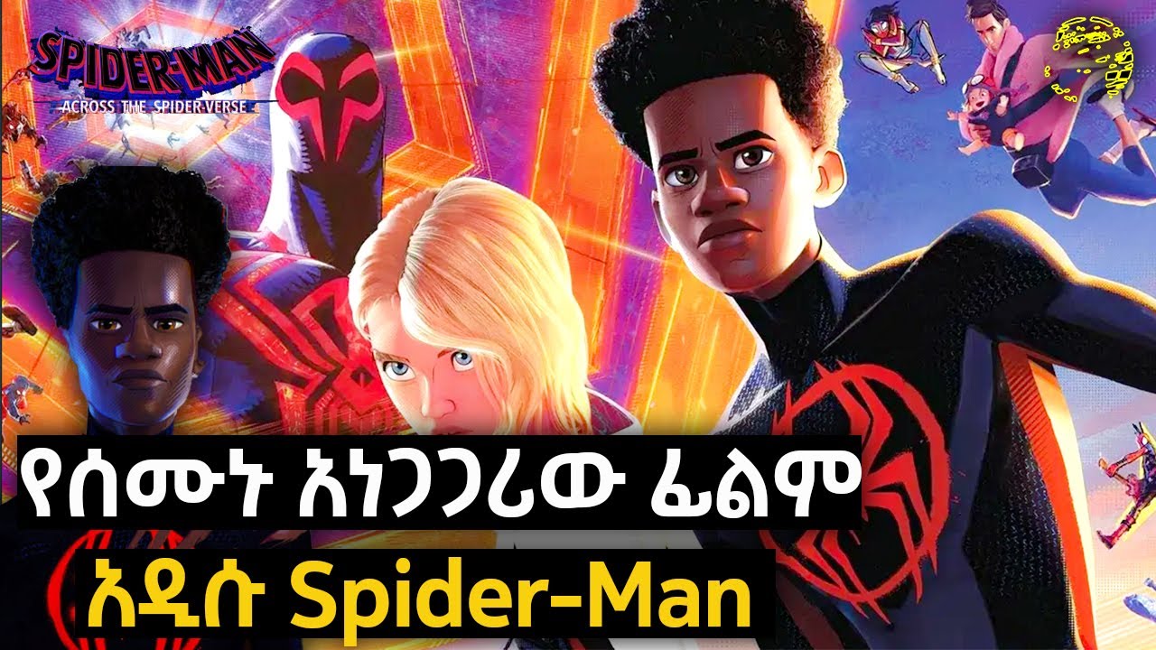 🕷️የሰሙኑ አነጋጋሪው ፊልም አዲሱ ስፓይደር ማን | Spider Man - Across The Spider Verse In Amharic