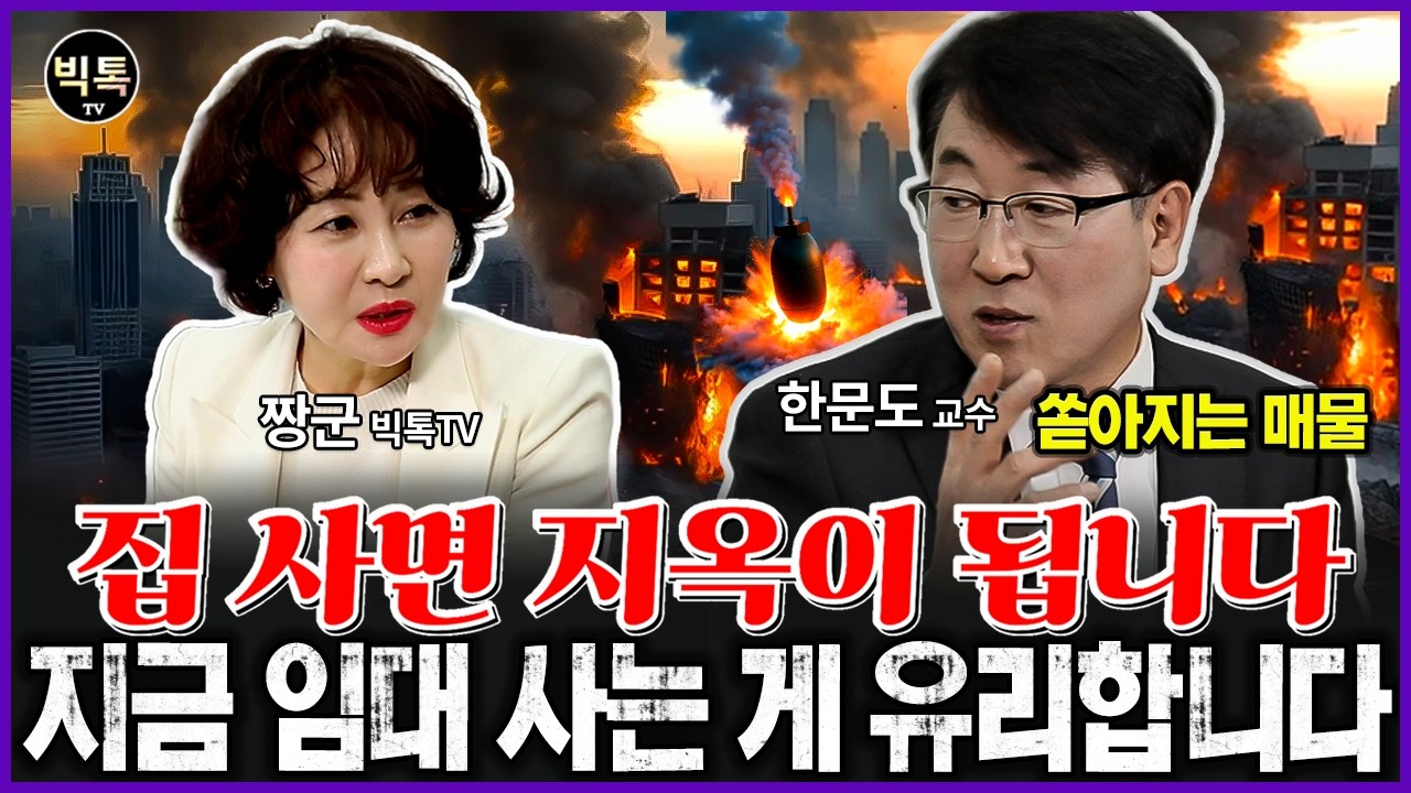 서울 집값은 거품. 임대로 사는 게 유리합니다. #부동산전망 #집값 #한문도교수 #짱군
