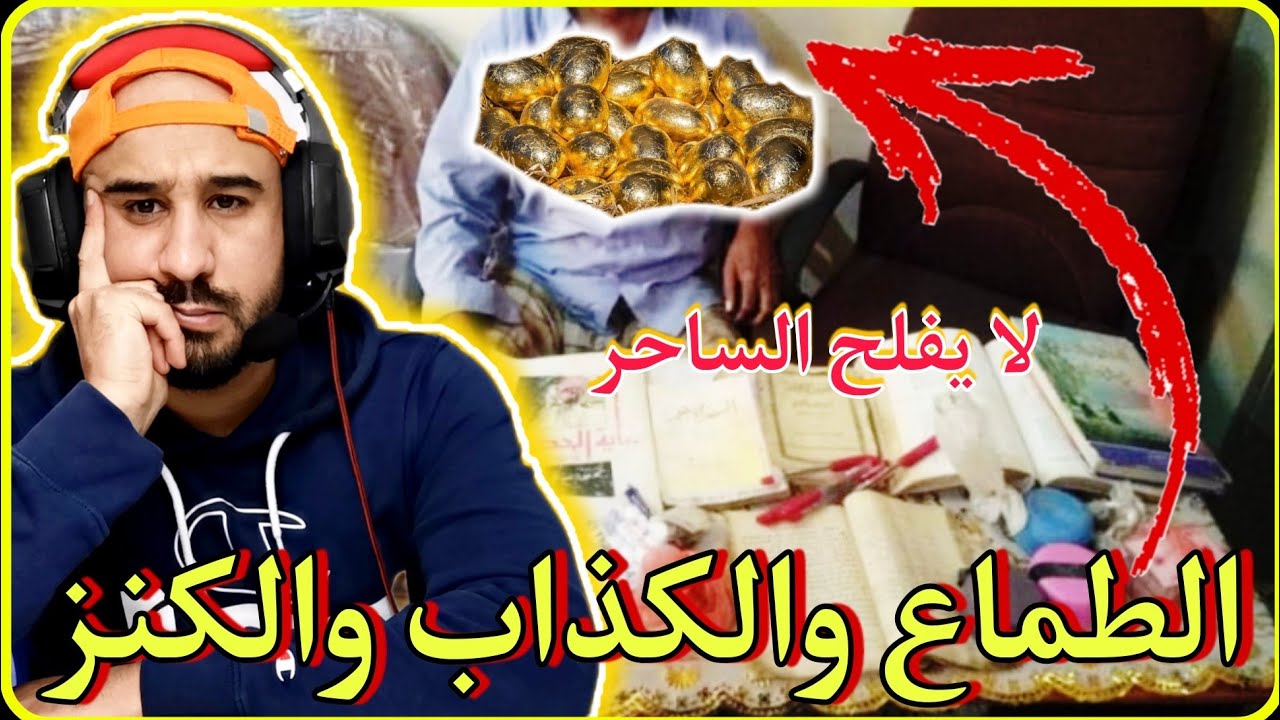 الطماع والكذاب والكنز🔥قصة مشوقة ومثيرة لواحد الطماع نصب عليه واحد المشعوذ بطريقة جهنمية 🤔