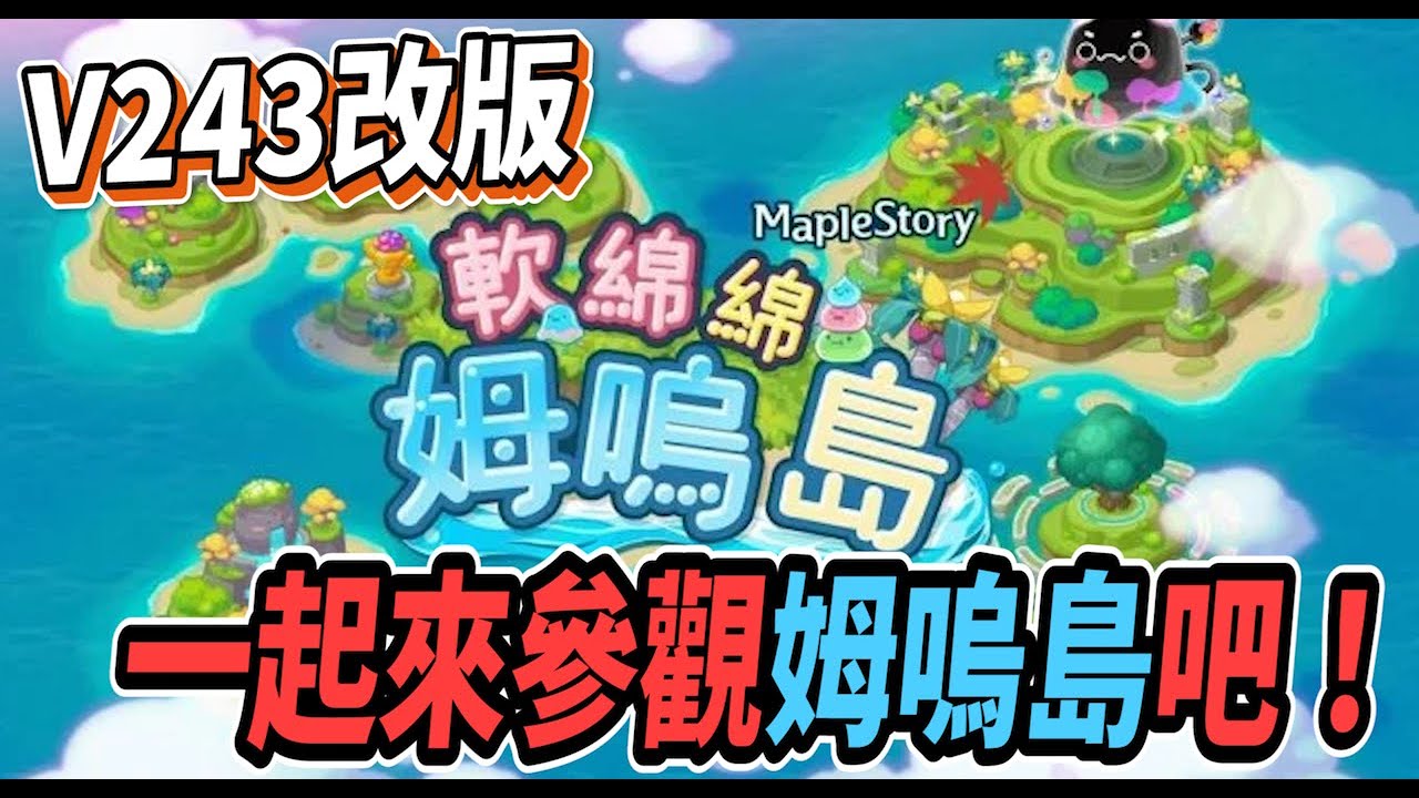 【新楓之谷 ❤】沒想到延後開機了😭全新V243版本🔥一起來玩玩姆嗚島活動吧💪【Rui】