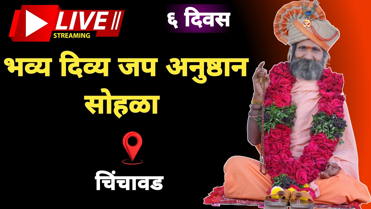 🔴 LIVE | ६ दिवसांचा भव्य दिव्य जप अनुष्ठान सोहळा | चिंचवड 🙏