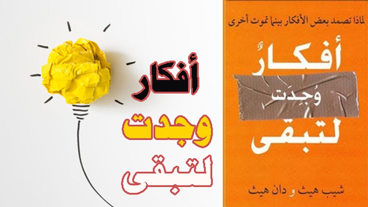 كيف تقنع الاخرين بافكارك ملخص كتاب افكار وجدت لتبقى