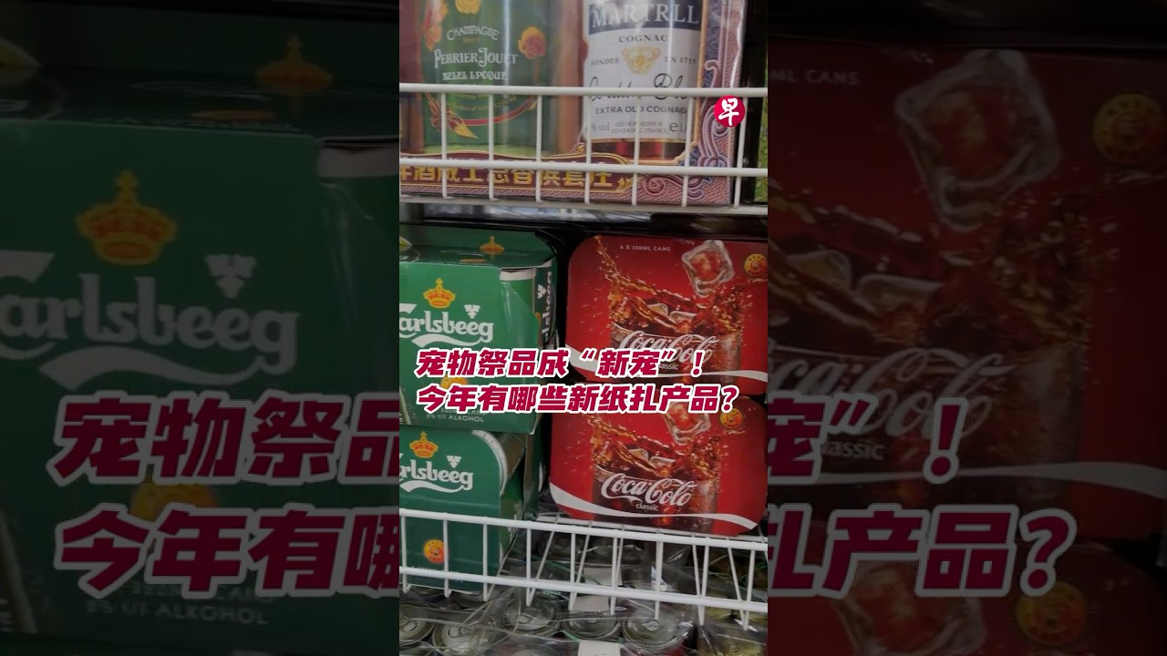 宠物祭品成&ldquo;新宠&rdquo;！ 今年有哪些新纸扎产品？#zaobaosg #sgnews #shorts