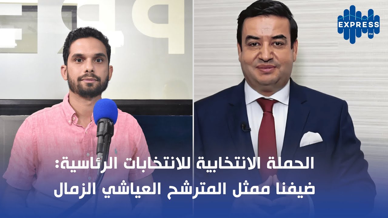 الحملة الانتخابية للانتخابات الرئاسية: ضيفنا ممثل المترشح العياشي الزمال