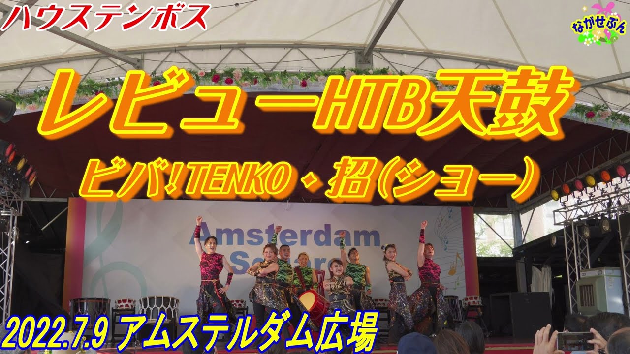 2022.7.9 ハウステンボス👯 レビューHTB天鼓 🕺 ビバ!TENKO・招(ショー) 💃 Huis Ten Bosch 🎡 30th Anniversary