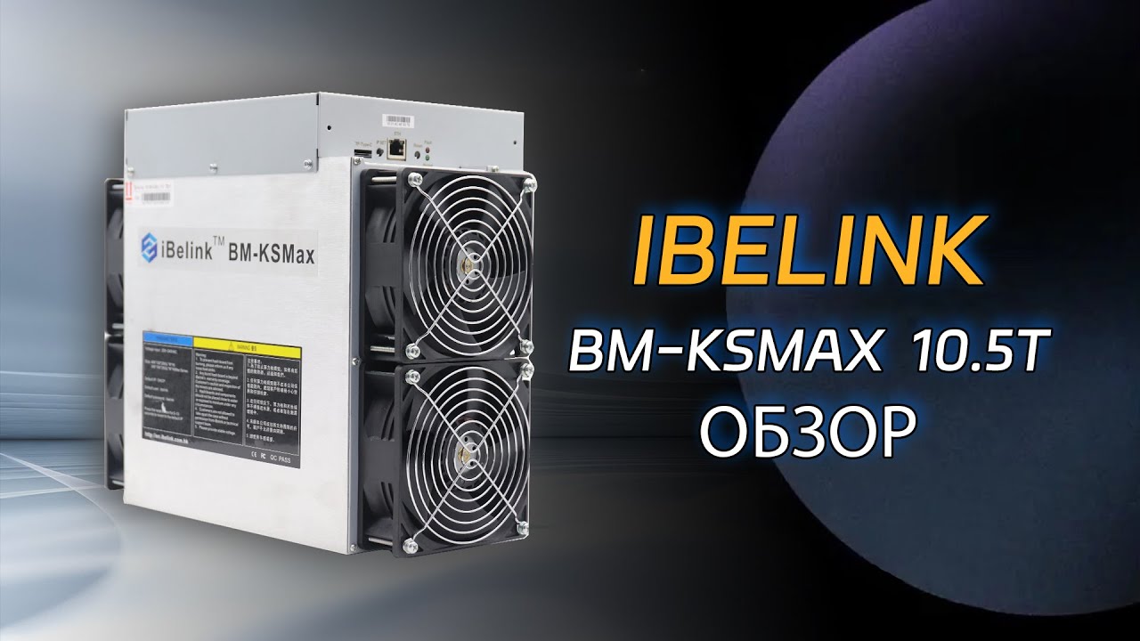 iBeLink BM-KSMax Unboxing: майнинг-машина kHeavyHash, как она работает?