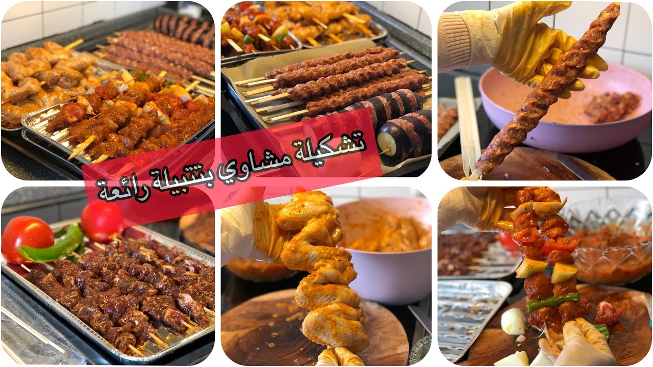 #مشاوى مشكّلة عالفحم بتتبيلة لذيذة/ كباب/أجنحة دجاج/شيش طاووق/لحمة شقف/ إضافة للمقبّلات |أم سلمى حمص