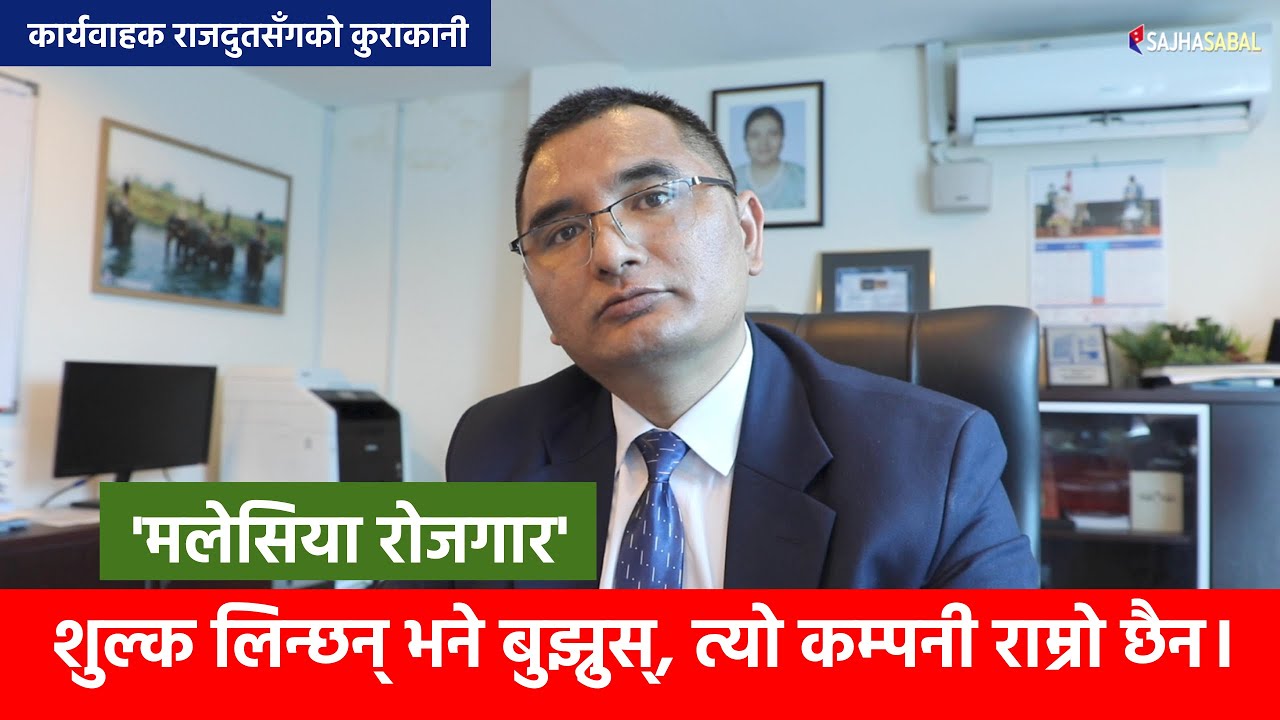'मलेसिया आउने युवाहरु नआत्तिनुस्'- कार्यवाहक राजदुत । Nepal Embassy, Malaysia