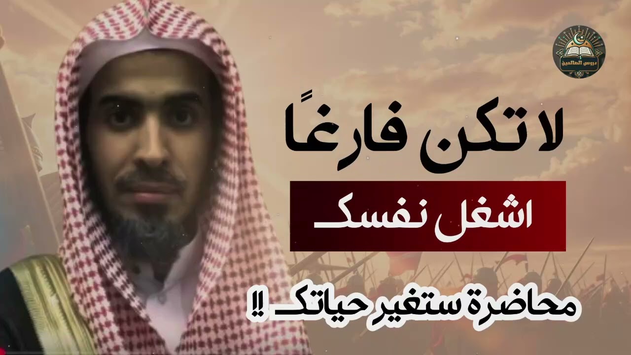 كيف تتجنب الفراغ الداخلي وتعيش حياة مليئة بالقيمة؟ نصيحة مؤثرة من الشيخ عبد السلام الشويعر