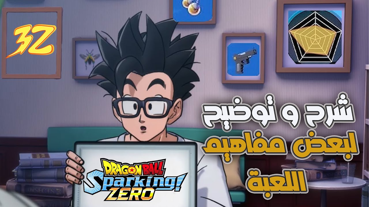 دراغون بول سباركينغ زيرو | شرح لبعض مفاهيم اللعبة و اسرارها | DRAGON BALL SPARKING ZERO