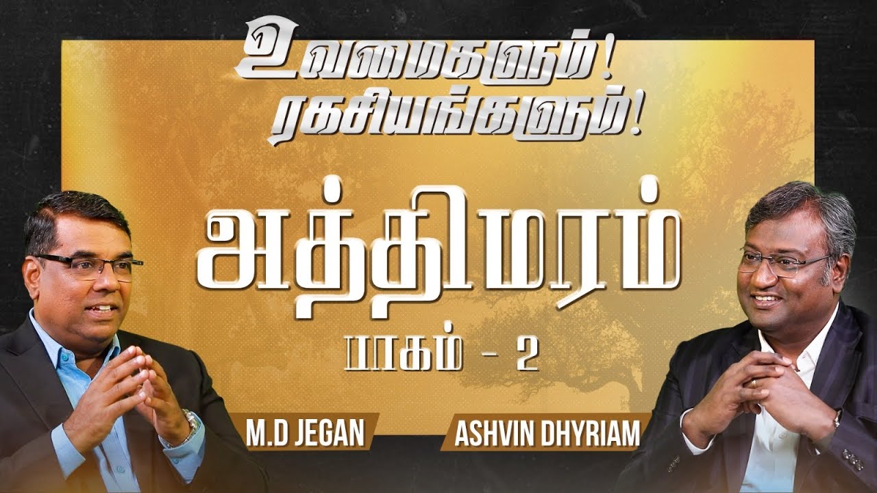 உவமைகளும் ரகசியங்களும் | Secrets Of Parables | The Parable Of The Fig Tree - Part 2 | Episode 05