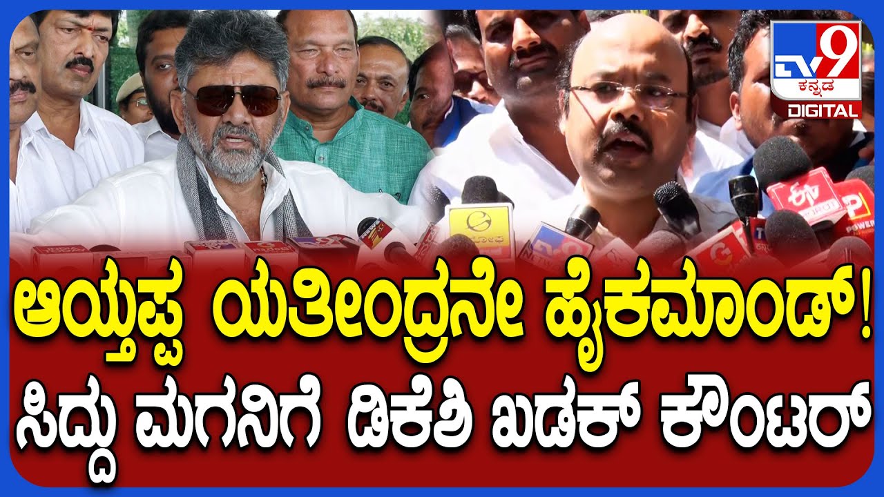 ನಮ್ಮ ತಂದೆಗೆ ಹೈಕಮಾಂಡ್ ಗ್ರೀನ್​ಸಿಗ್ನಲ್ ಕೊಟ್ಟಿದೆ ಎಂದ ಯತೀಂದ್ರಗೆ DKS ಖಡಕ್ ತಿರುಗೇಟು | #TV9D