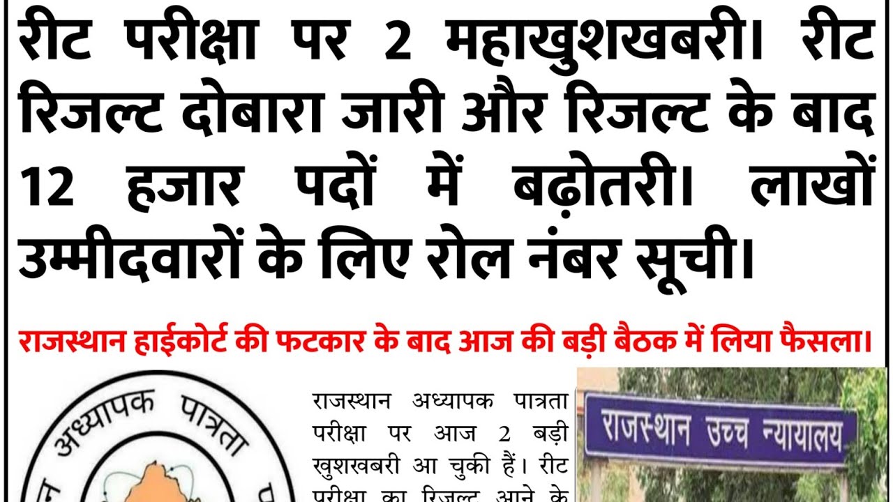 Reet exam 2022 latest news | Reet 2022 revise result | Reet court case | Reet vacancy news | #reet