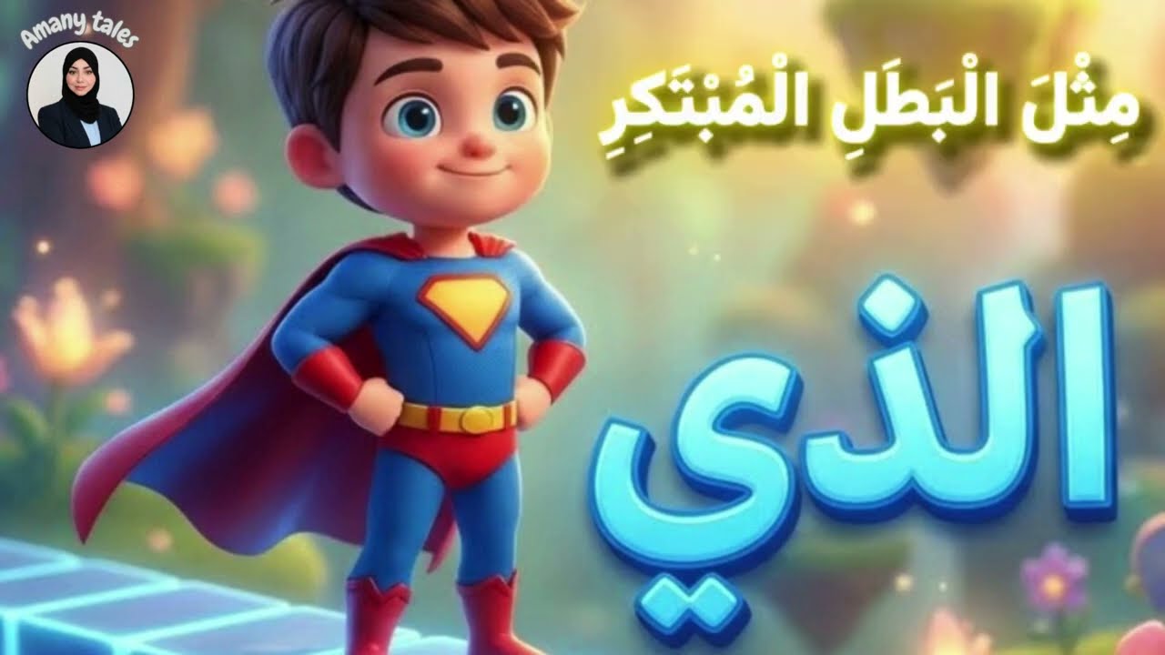 أغنية الأسماء الموصولة بالذكاء الاصطناعي