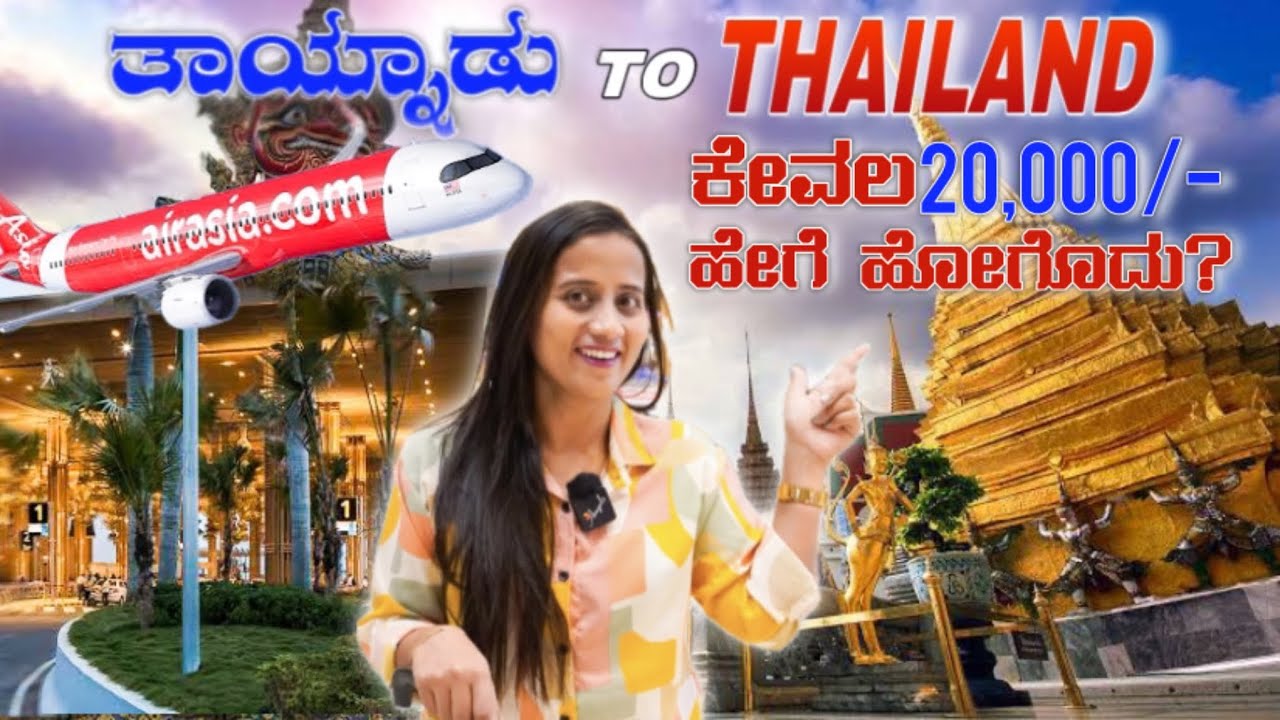 Travelling to Adults Favourite country Thailand | ಅತೀ ಕಡಿಮೆ ದುಡ್ಡಲ್ಲಿ ಈ ದೇಶ ನೋಡಬಹುದು