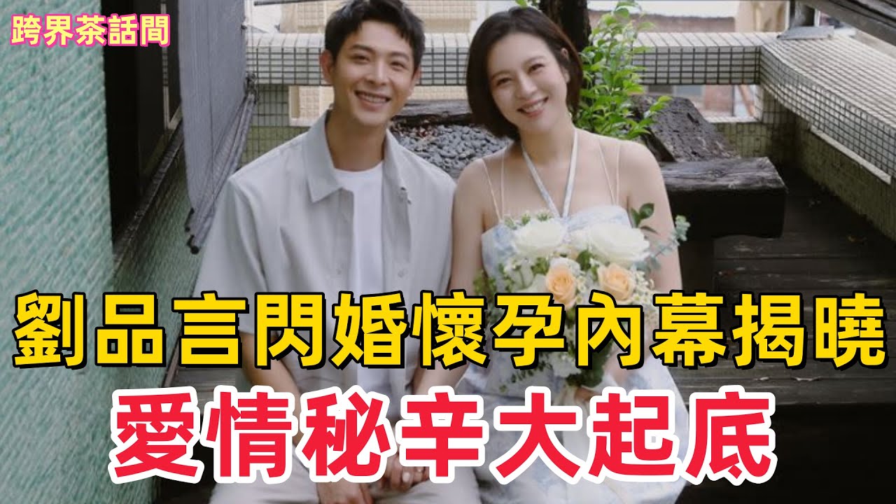 驚爆！劉品言閃婚懷孕內幕揭曉！《11 點熱吵店》代班拒絕真相 &《舊金山美容院》愛情秘辛大起底 #劉品言 #連晨翔 #閃婚 #懷孕 #雙喜臨門 #11點熱吵店 #舊金山美容院 #代班拒絕 #