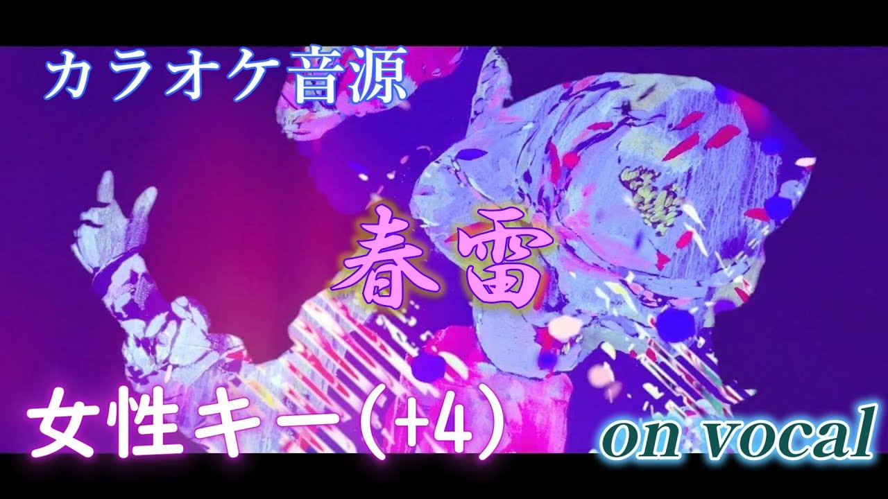 【ボーカルあり】 【カラオケ音源】 【米津玄師】 【女性キー】 春雷 キー + 4