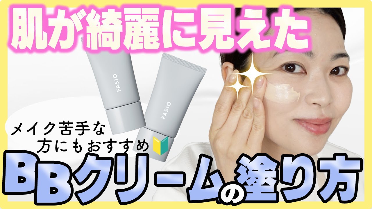 【🔰】発見！BBクリーム1本で美肌に見える塗り方紹介