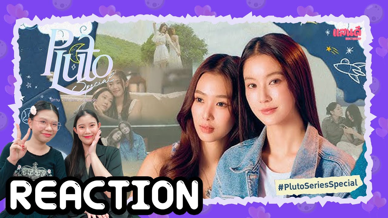 [REACTION] Pluto นิทาน ดวงดาว ความรัก Special | แสนดีมีสุข Channel