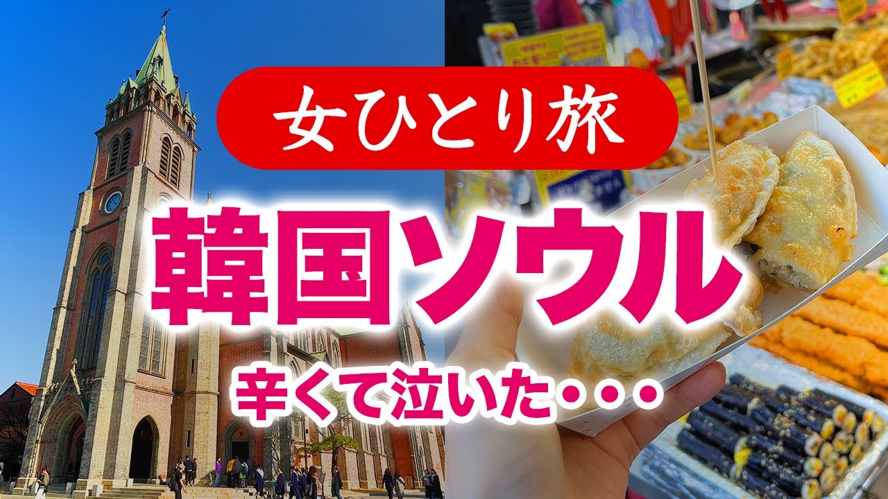 【女ひとり旅】韓国・ソウル／グルメ・観光 2024.03【海外旅行】