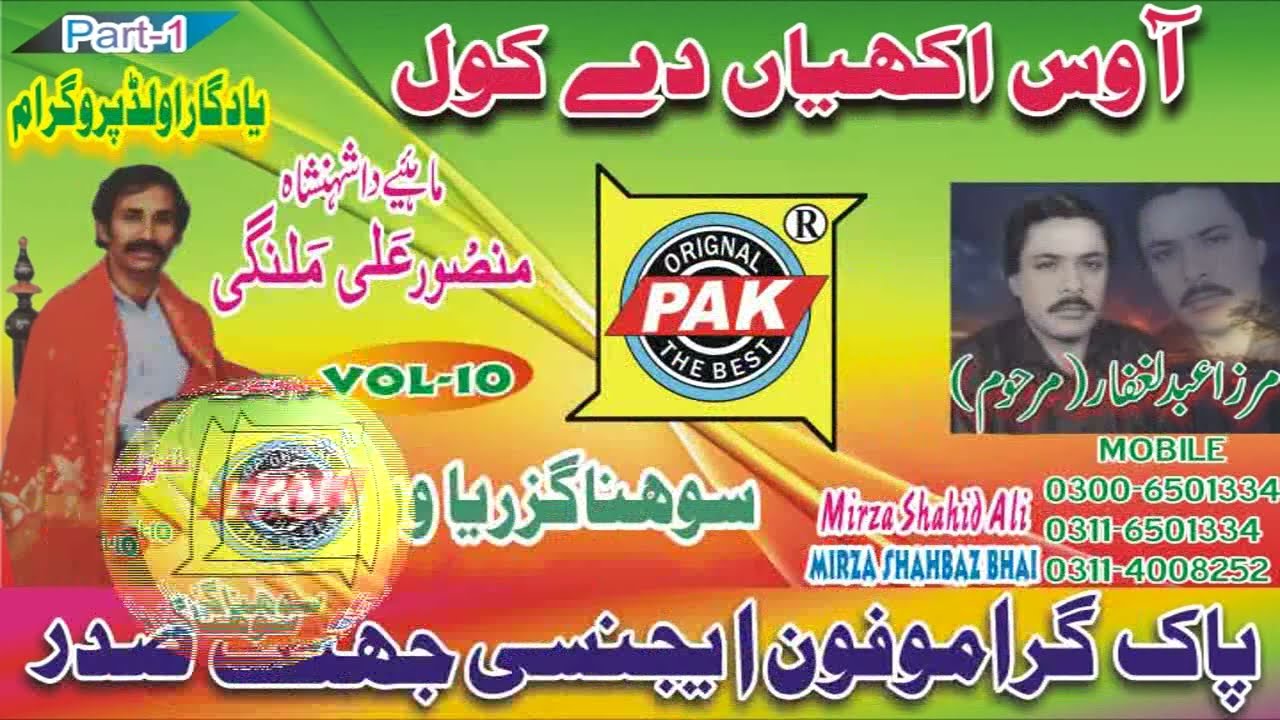 Aa Was Akhyan De Kol| Mansoor Ali Malangi |Vol 10 1 2 Part 1 |Upload Pak Gramo Phone Agency Official