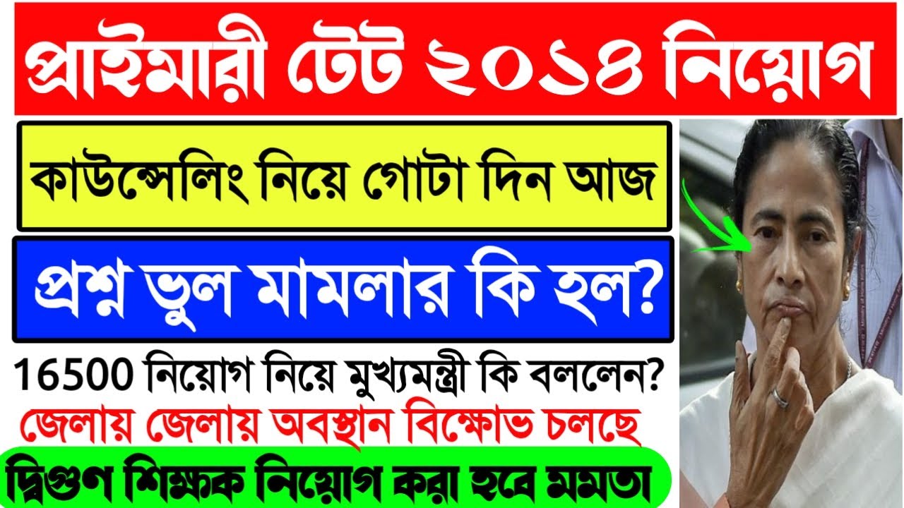 Primary TET 2014 Wrong Question Case News।16500 Primary 2014 Counseling News Today।CM Mamata Today।