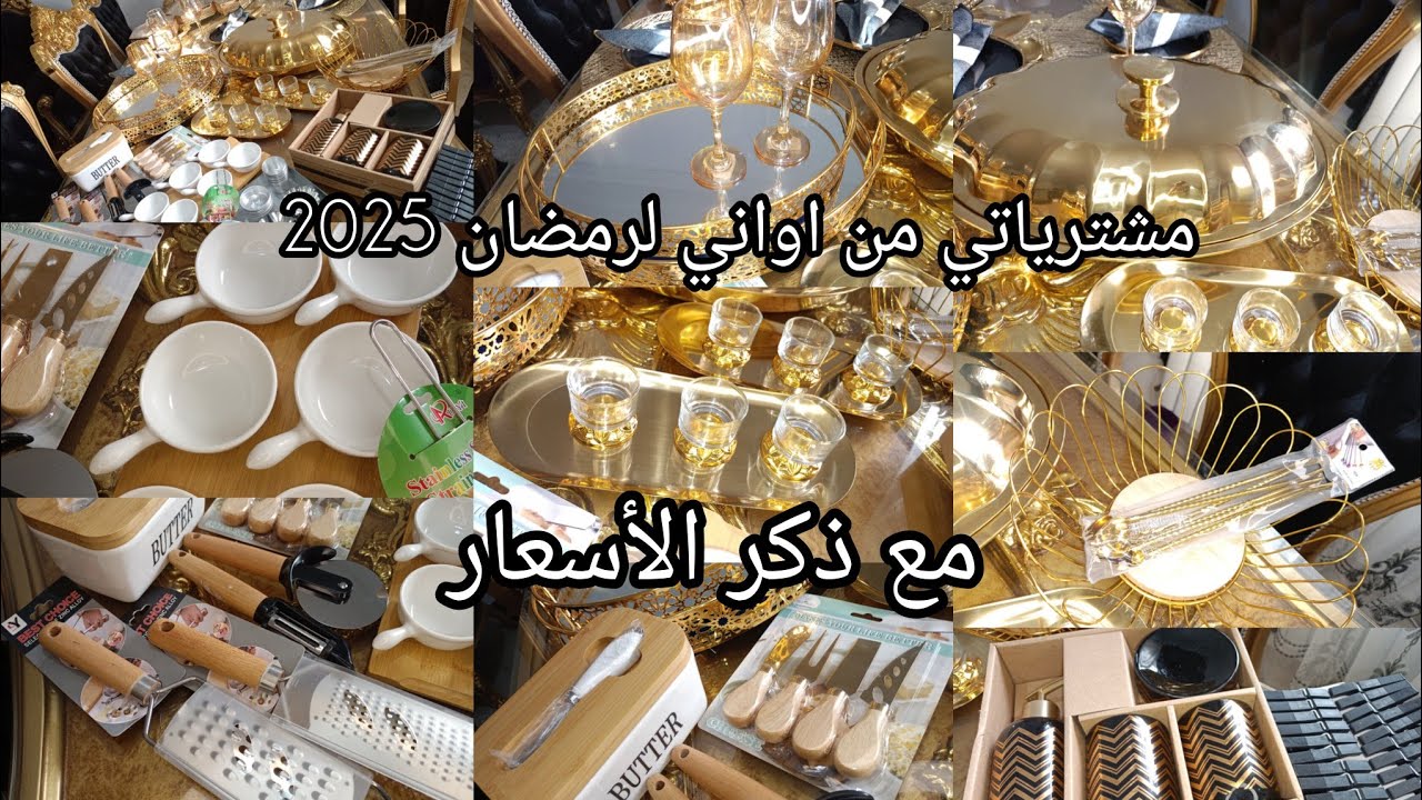 مشترياتي من أواني ذهبية و خشبية لرمضان 2025 🌛📿 مع ذكر الأسعار