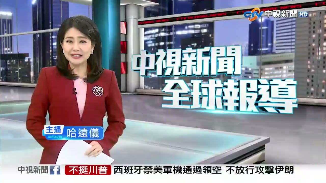 20260331 1900 中視新聞全球報導