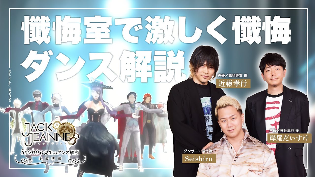 【懺悔室で楽しく解説】Seishiro先生のダンス解説 〜冬公演編〜｜ジャックジャンヌ