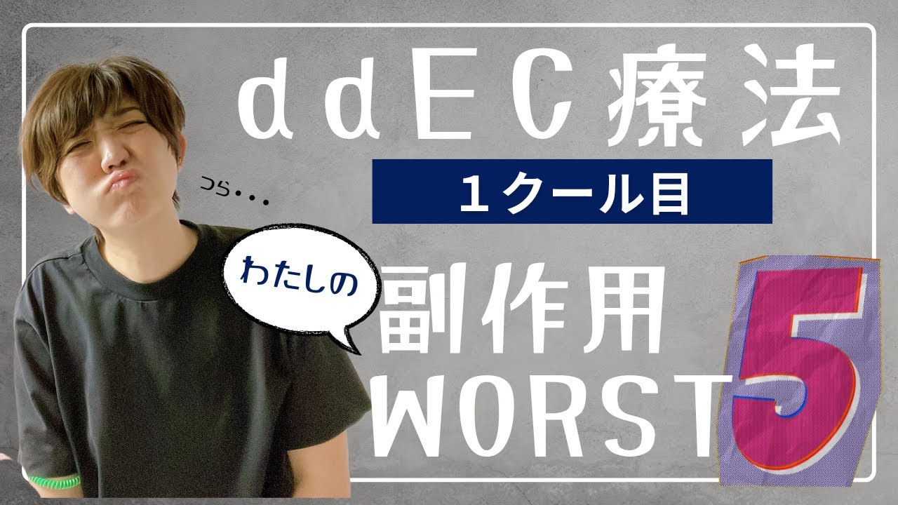 ddEC副作用１クール目副作用&ldquo;わたしの&ldquo;WORST5