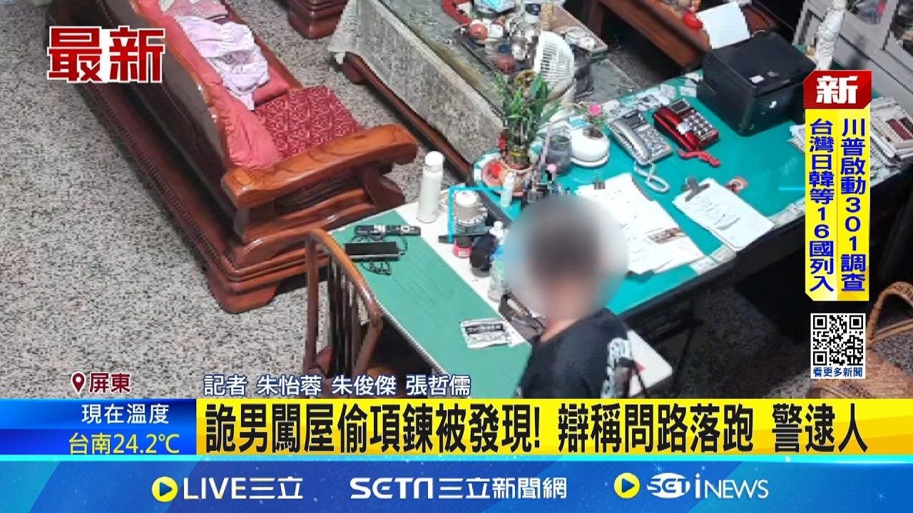 詭男闖屋偷項鍊被發現! 辯稱問路落跑 警逮人  闖屋偷物還找人借旅費! 詭男嗆