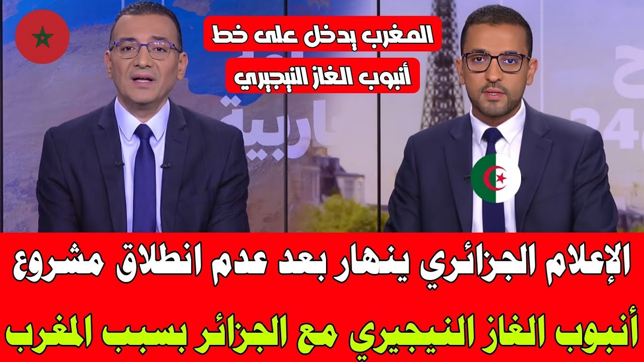 الإعلام الجزائري ينهار بعد عدم انطلاق مشروع أنبوب الغاز النيجيري مع الجزائر بسبب دخو المغرب على الخط