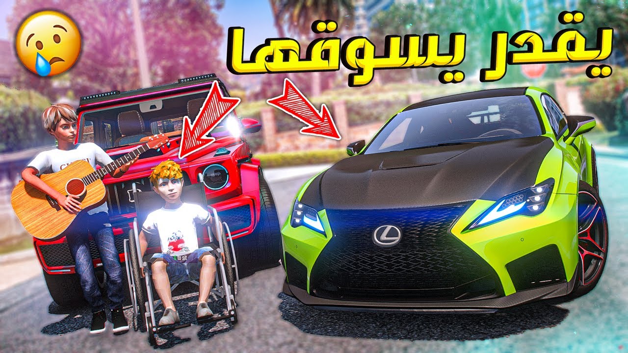 طفل حقق حلم اخوه الصغير و شرا له سيارة احلامه !! | قراند